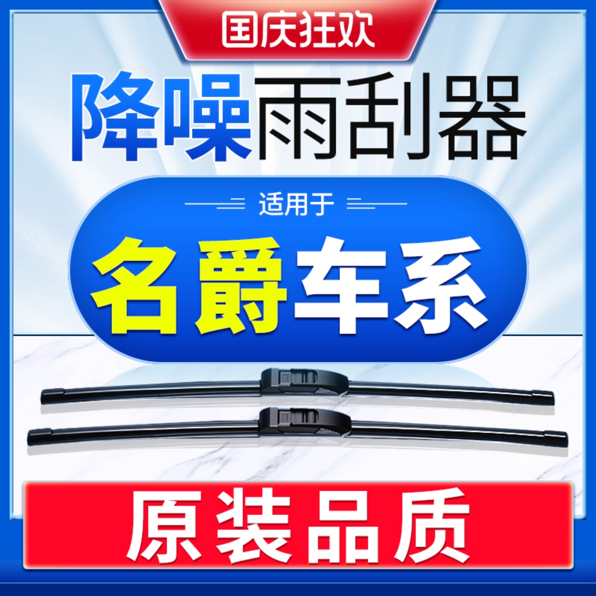 【名爵】车系雨刮器原厂