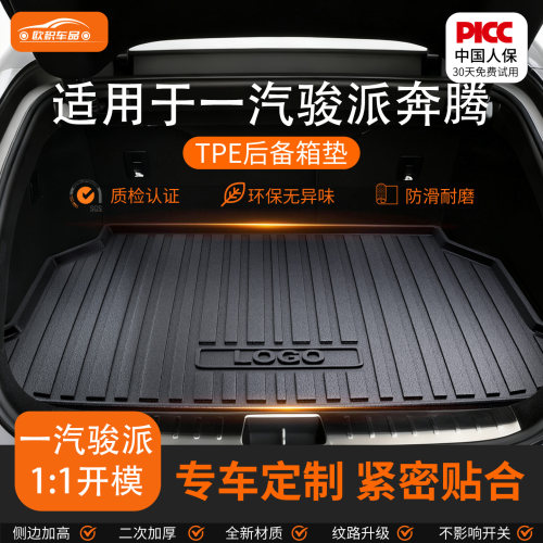 【奔腾】专用全包围后备箱垫！