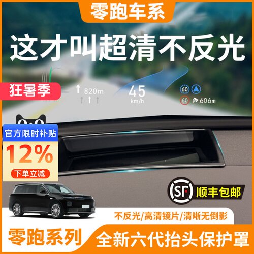 【零跑车系】抬头显示HUD保护罩
