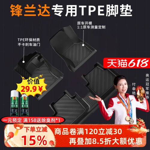 【锋兰达】专用TPE脚垫