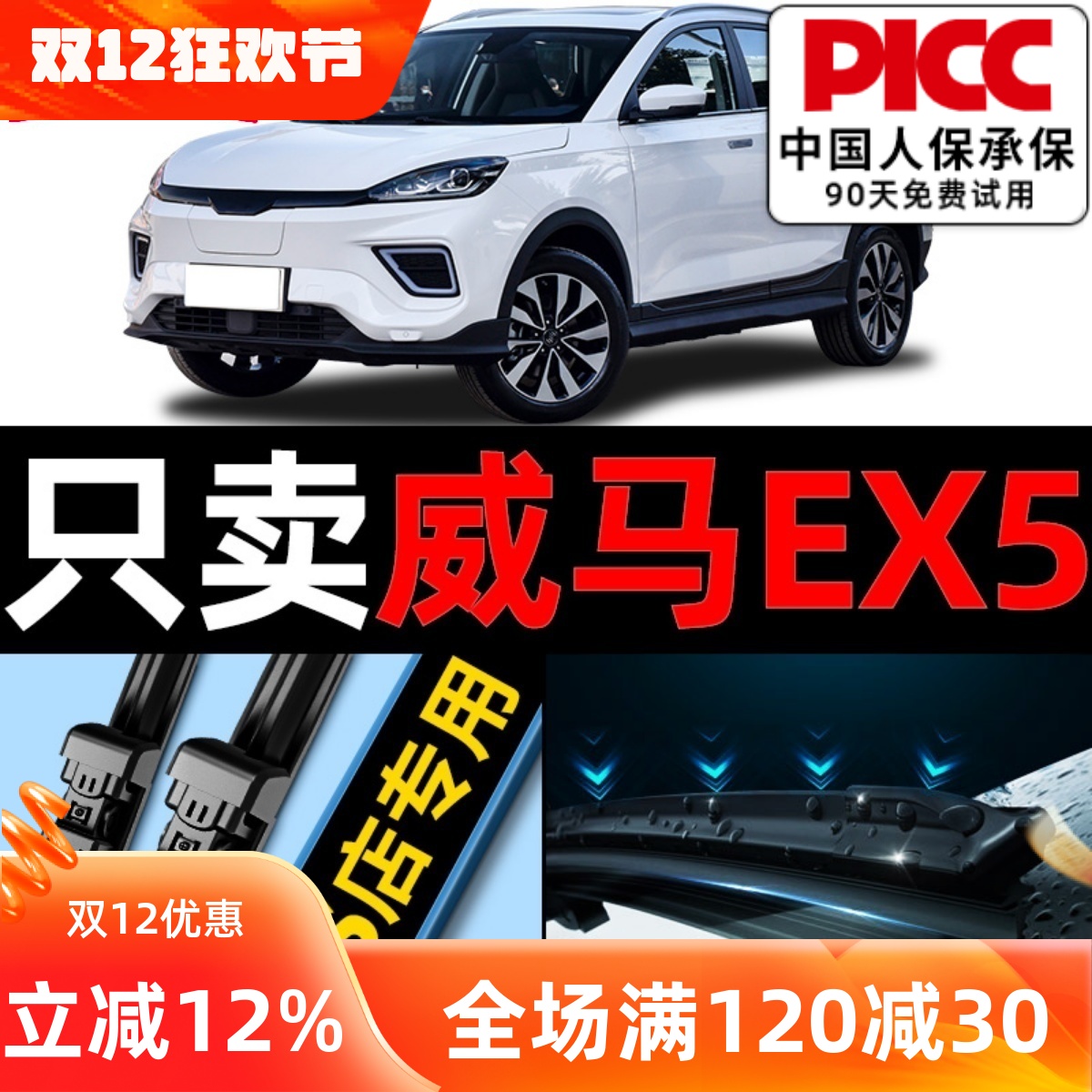 【威马EX5】原厂原装雨刮器