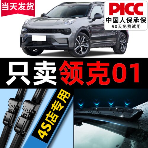 【领克01】雨刮器原厂原装真干净