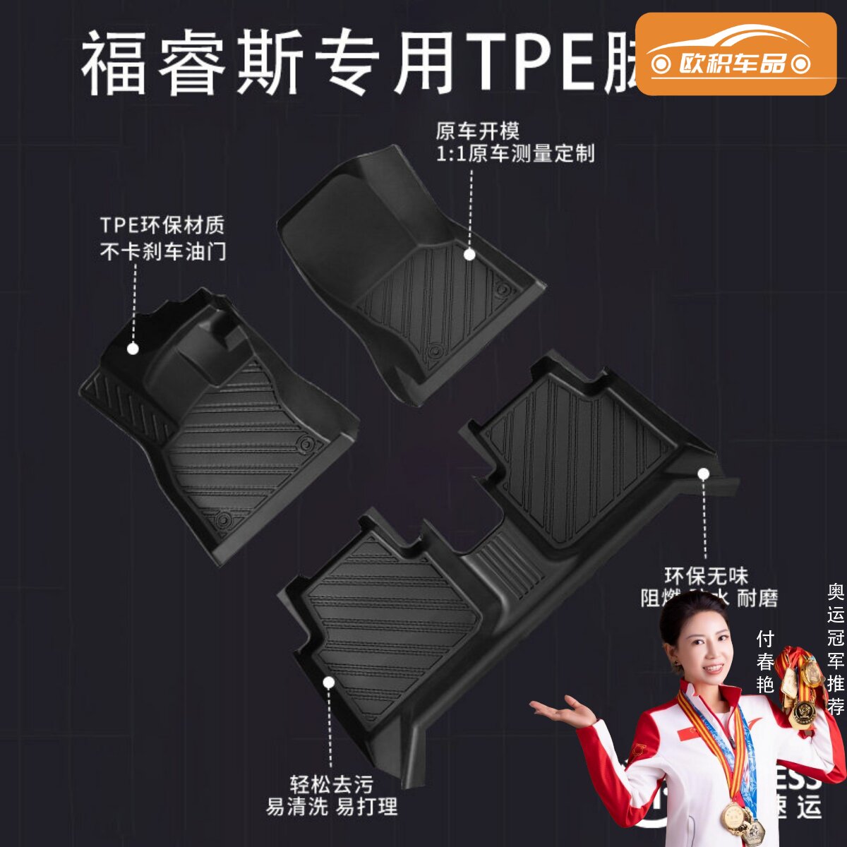 【福睿斯】专用脚垫贴合无异味