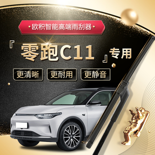 零跑汽车C11雨刮器原厂原装专用24款前后汽车无骨领跑雨刷片胶条