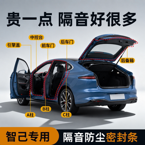 【智己专用】强效隔音降噪密封条