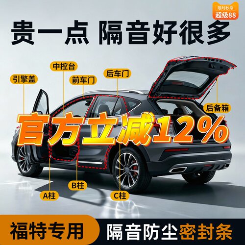 【福特专用】强效隔音降噪密封条