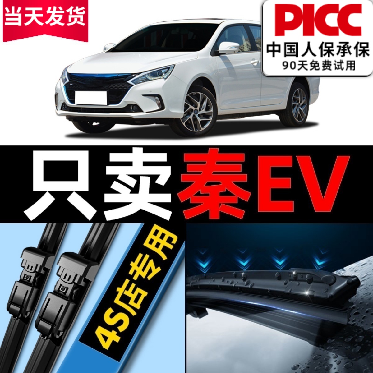 秦EV【原车专配】雨刮器高清静音