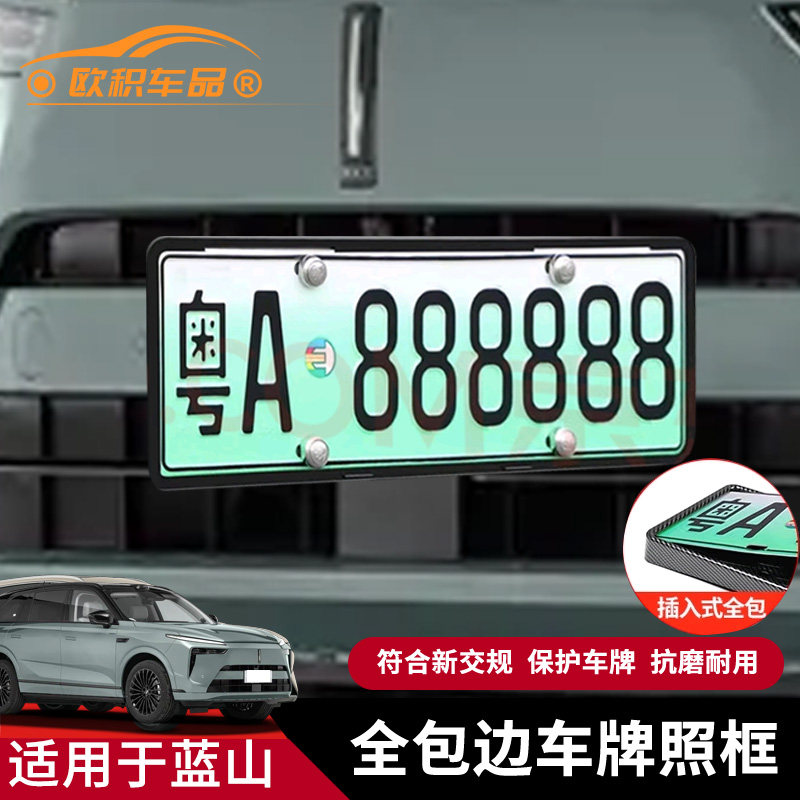魏牌蓝山专用车牌框架