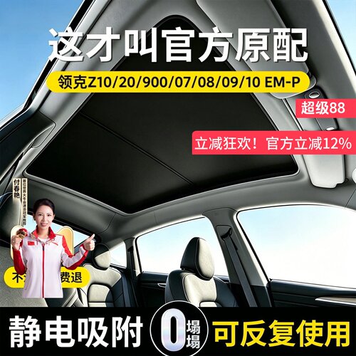 【领克专用】吸附天窗遮阳帘
