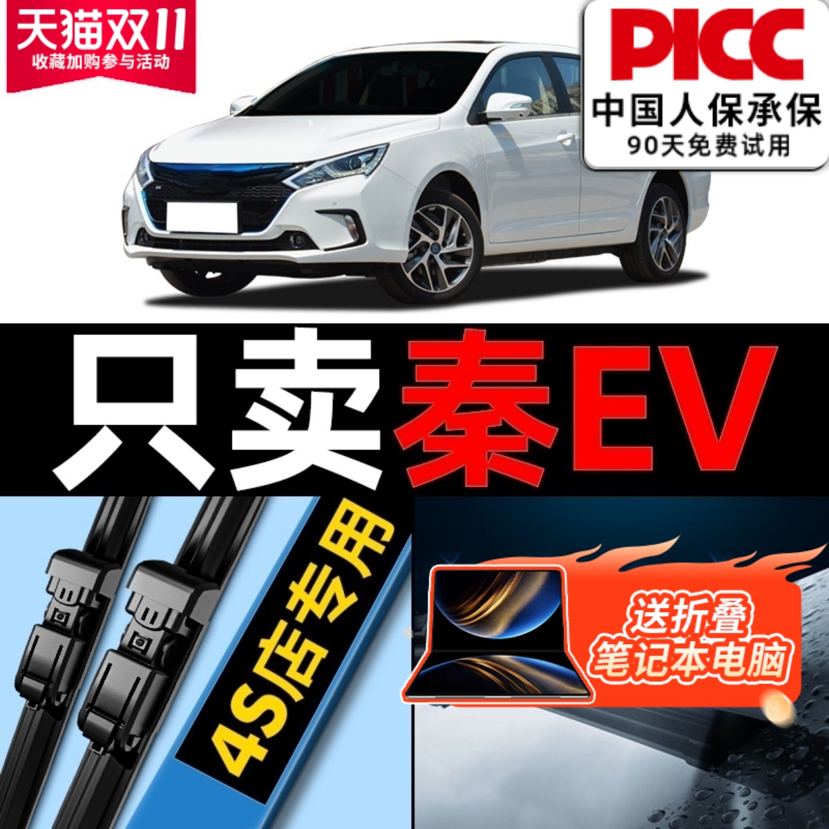 秦EV【原车专配】雨刮器高清静音