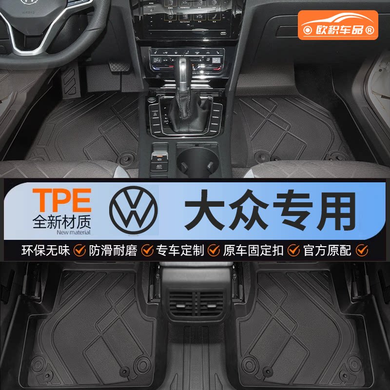 适用大众朗逸速腾帕萨特CC凌渡探岳迈腾宝来高尔夫8全包围TPE脚垫