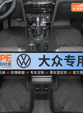 适用大众朗逸速腾帕萨特CC凌渡探岳迈腾宝来高尔夫8全包围TPE脚垫