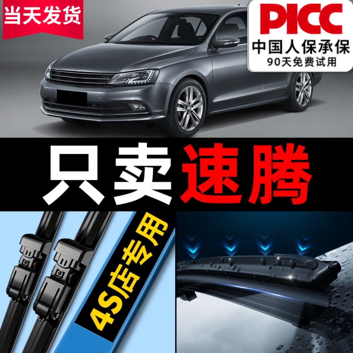 【速腾】专用雨刮器更干净！