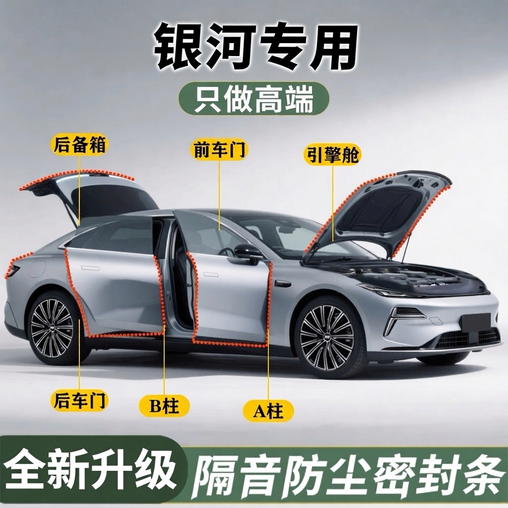 【银河专用】强效隔音降噪密封条