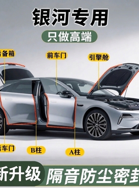 适用吉利银河A7L7E5L6E8星舰7EMI星耀8/M9车门防尘玻璃隔音密封条
