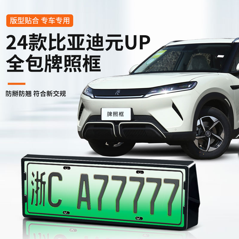 比亚迪元UP专用车牌框架