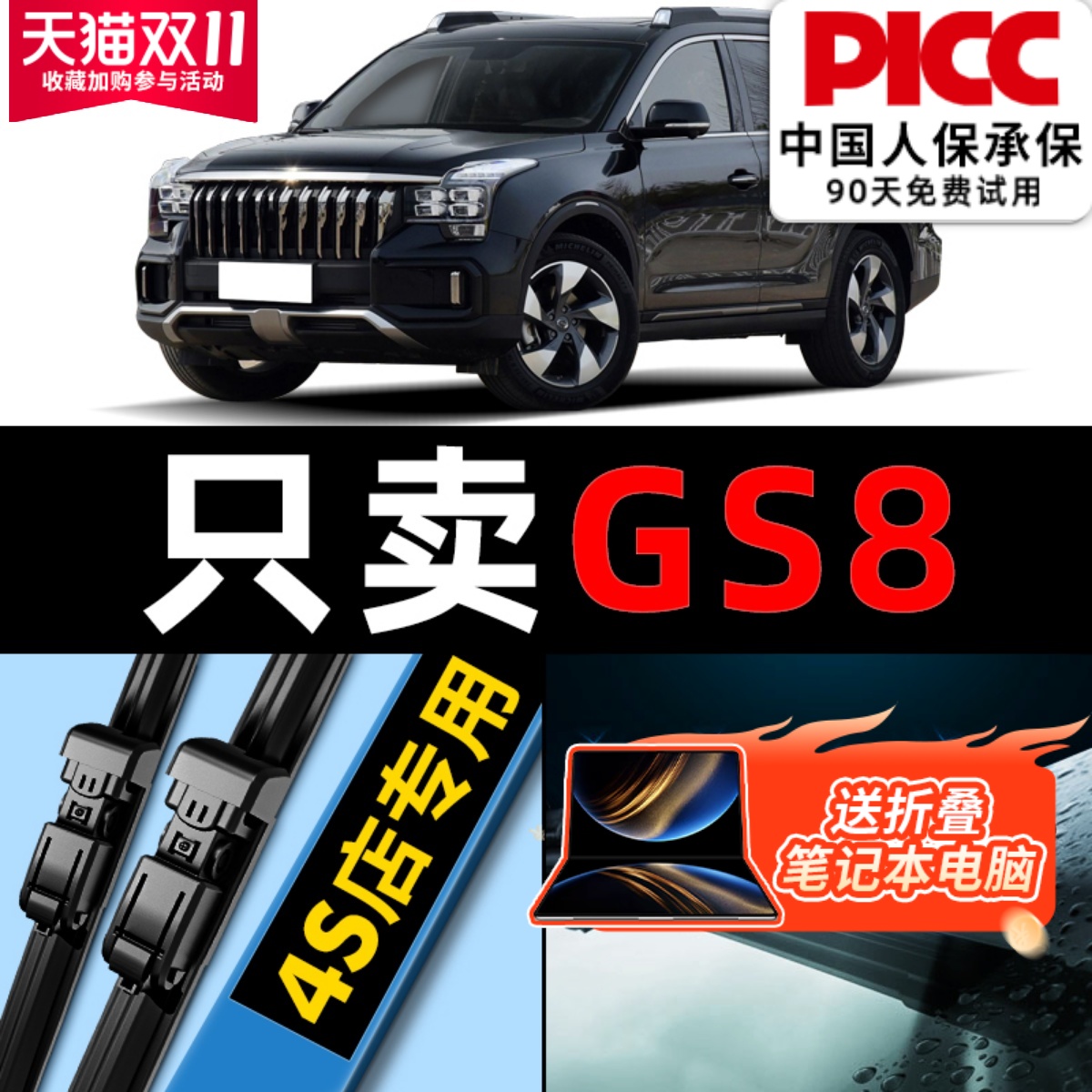 【GS8】雨刮器原厂装欧积