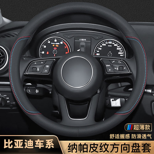 比亚迪方向盘套超薄防滑透气