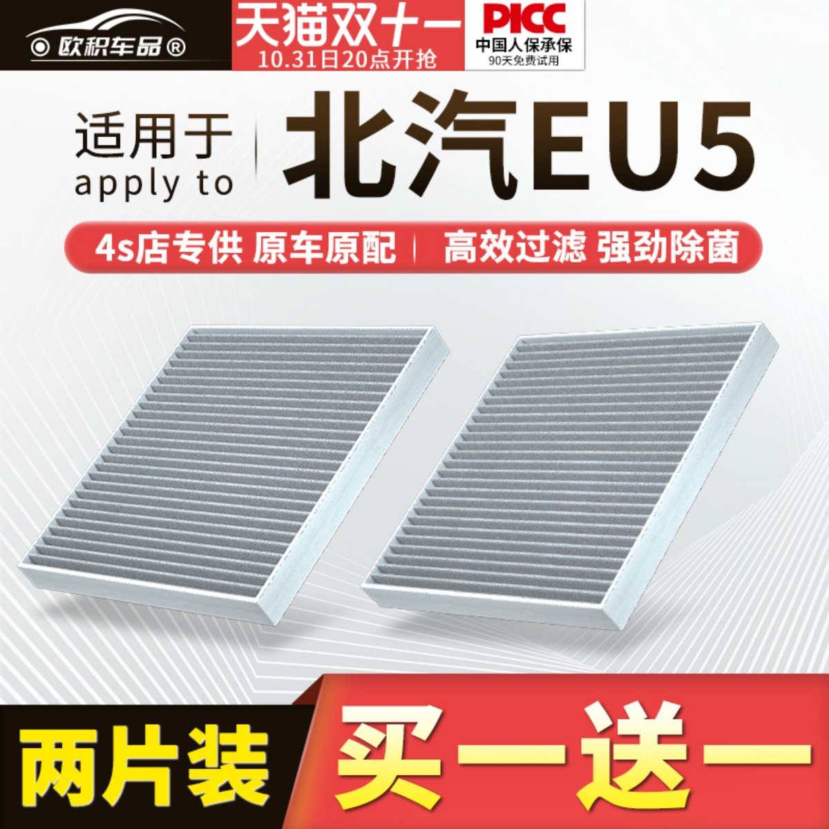 【北汽EU5】原装活性炭空调滤芯