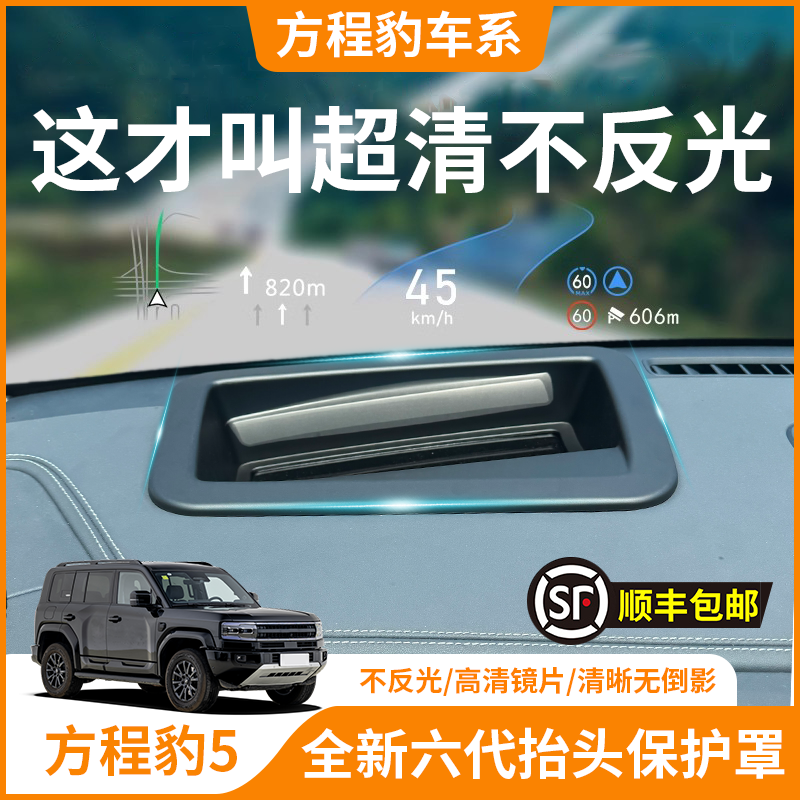 【方程豹5】HUD抬头显示保护罩