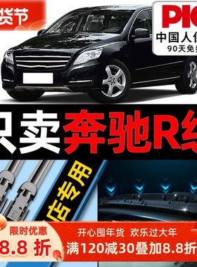奔驰R级雨刮器320专用350原厂400汽车无骨500L前后r300雨刷片胶条