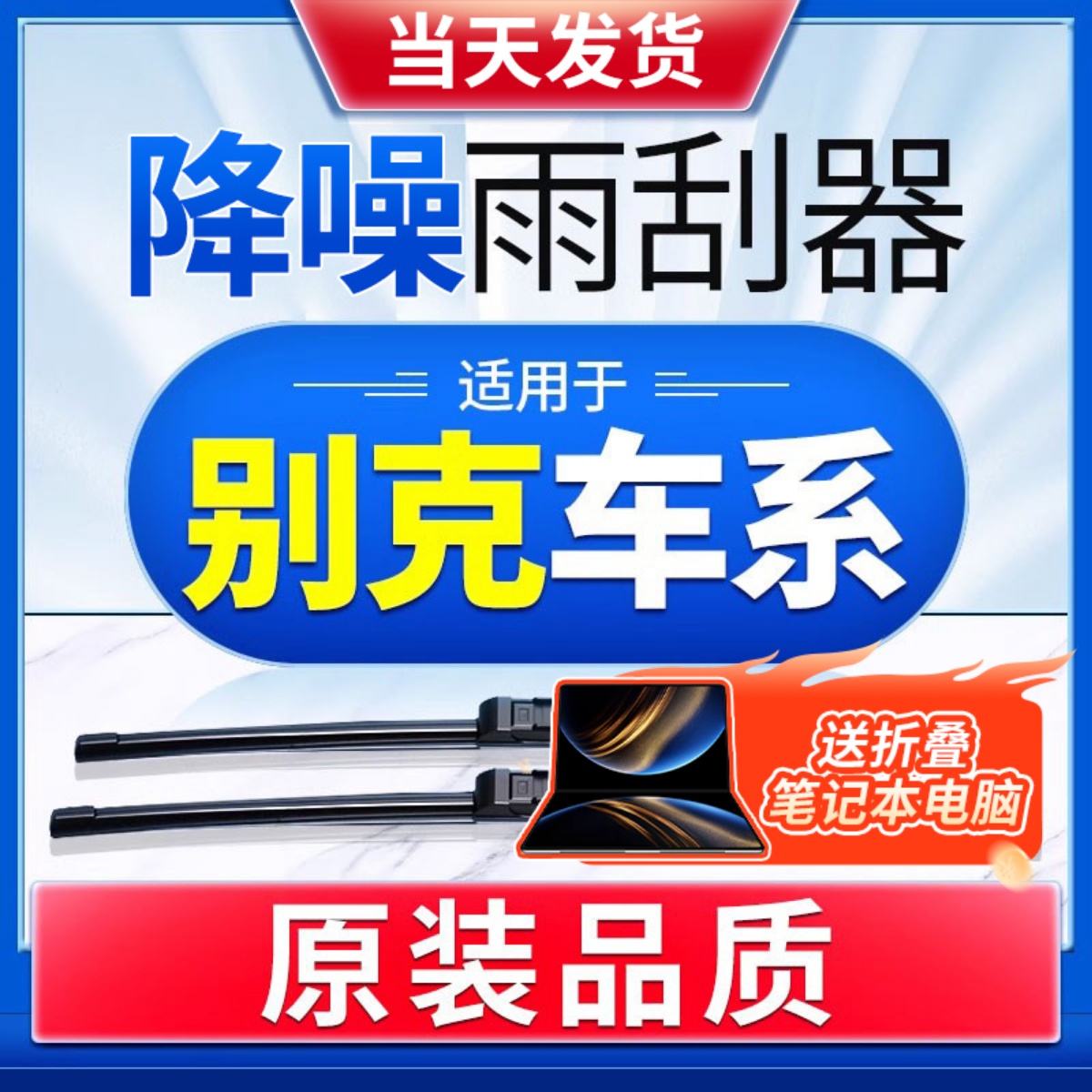 别克英朗君越昂科拉原装雨刮器