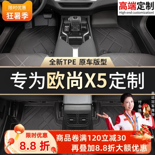 【欧尚X5】专用脚垫贴合无异味