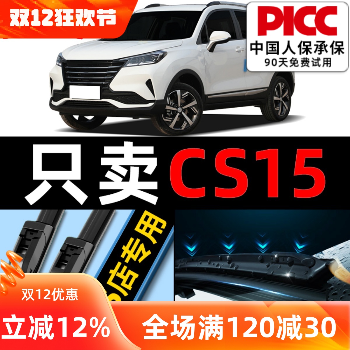 【长安cs15】专用雨刮器更干净！