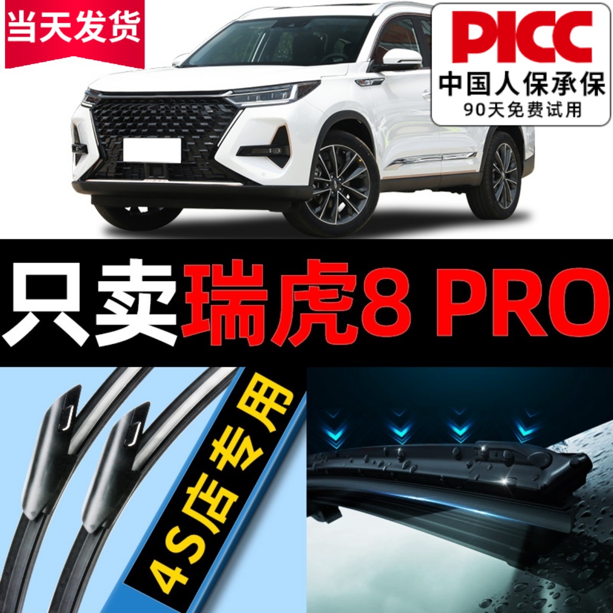 【瑞虎8pro】专用雨刮器更干净！