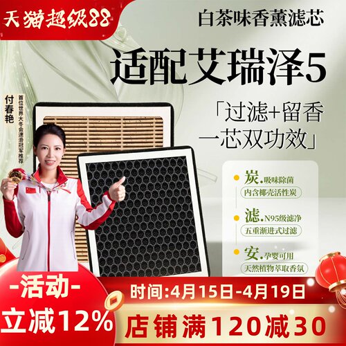 【奇瑞艾瑞泽5】香薰型空调滤芯