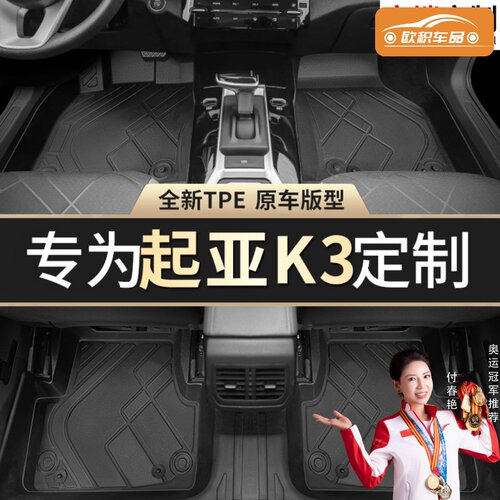 【起亚K3】专用脚垫贴合无异味