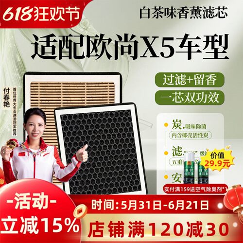 【欧尚X5】香薰型空调滤芯