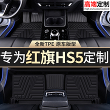 适用红旗HS5脚垫tpe专用23款22主驾驶汽车2024新半全包围tep地垫