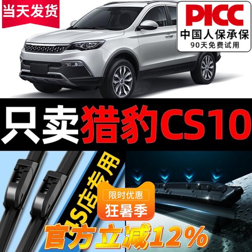 猎豹cs10原厂原装雨刮器更干净