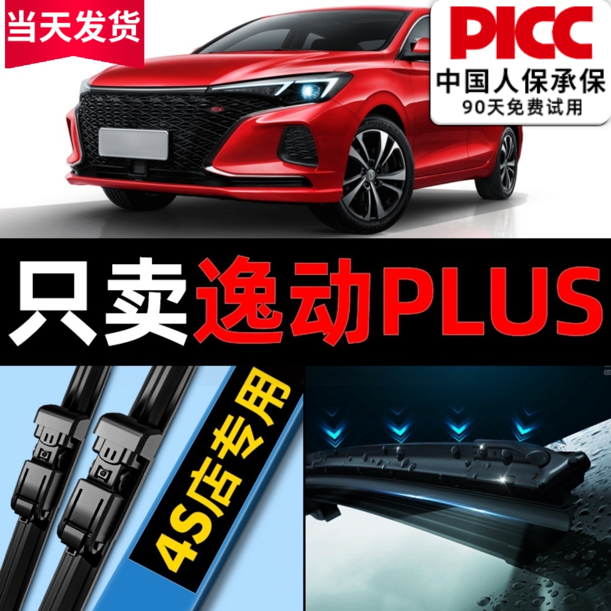 【20-24款】逸动plus雨刮器原装