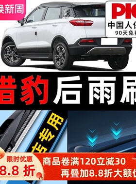猎豹cs10后雨刮器原厂原装cs9ev新能源汽车迈途无骨胶条后雨刷片