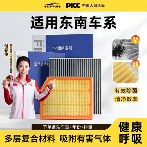 【东南汽车】原装空调+空气滤芯