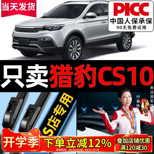 猎豹cs10原厂原装雨刮器更干净