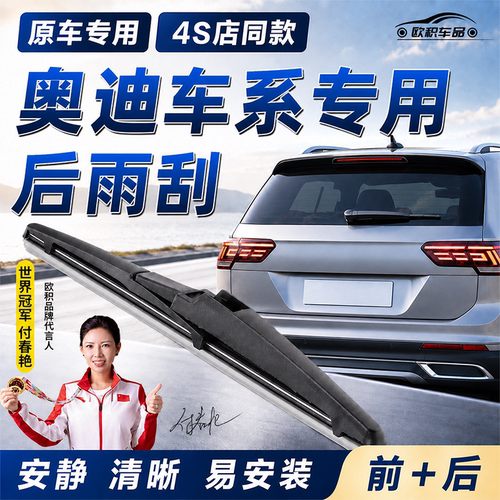P奥迪专用后雨刮器专车原装前后雨刷器A4A6Q3Q7Q5A3Q6Q8RS4RS5
