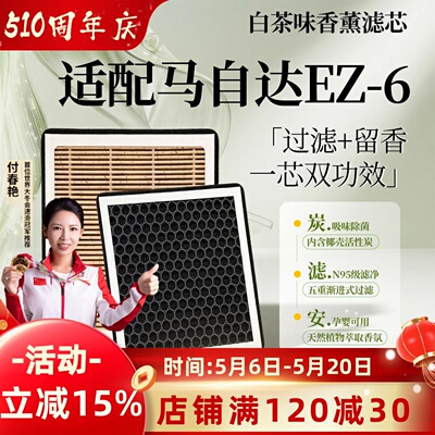 【马自达EZ-6】香薰型空调滤芯