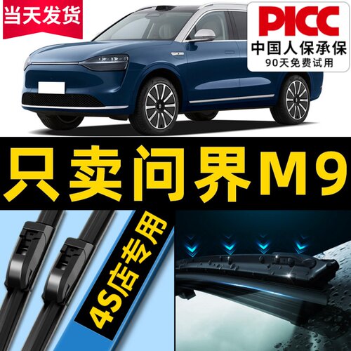 【问界m9】专用雨刮器更干净！
