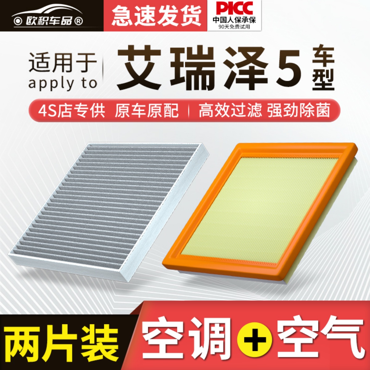 适配奇瑞艾瑞泽5空调滤芯plus原厂16汽车17空气格21款19五滤清器