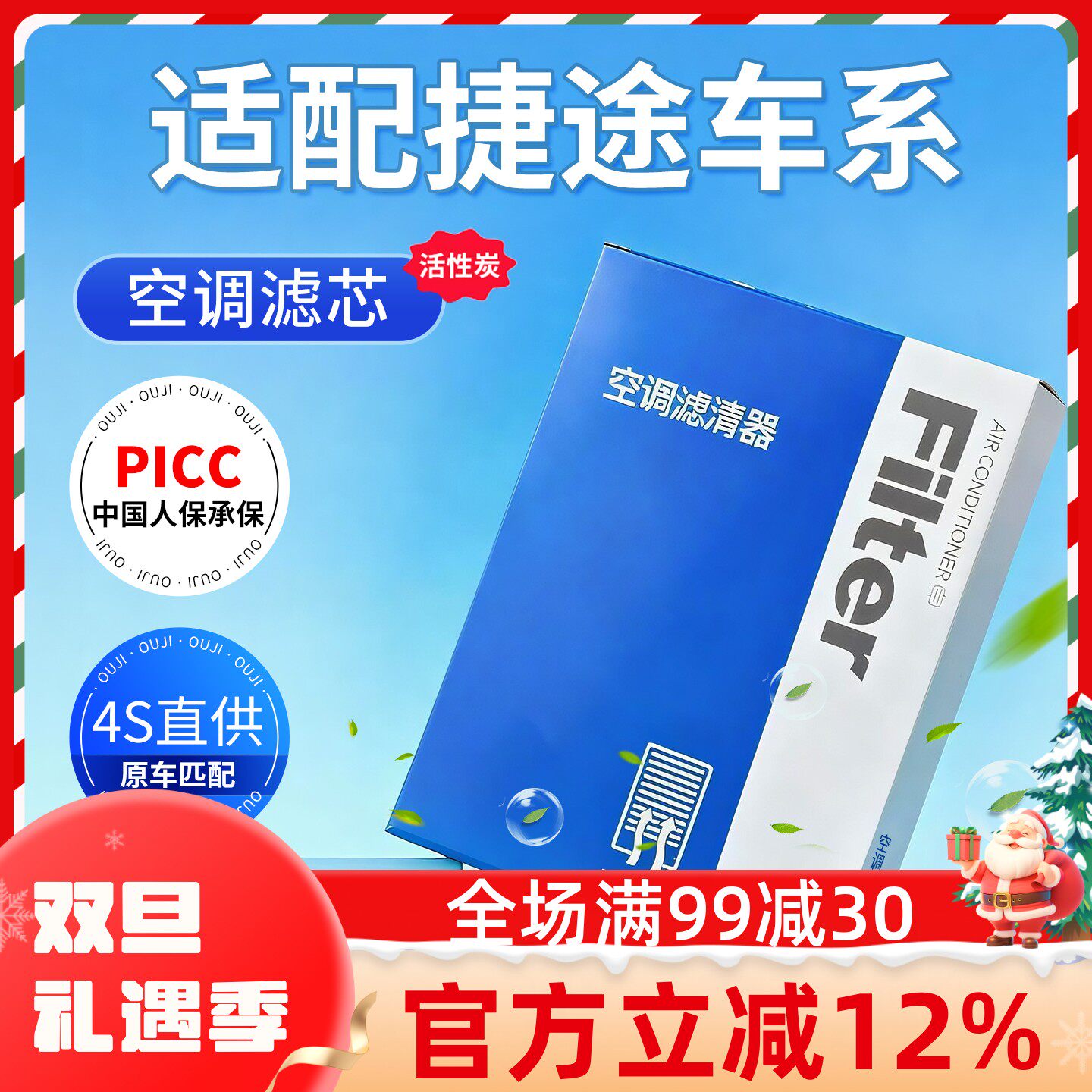 【捷途】原装空调空气滤芯一套