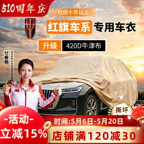 【红旗专用】高密加厚牛津布车衣