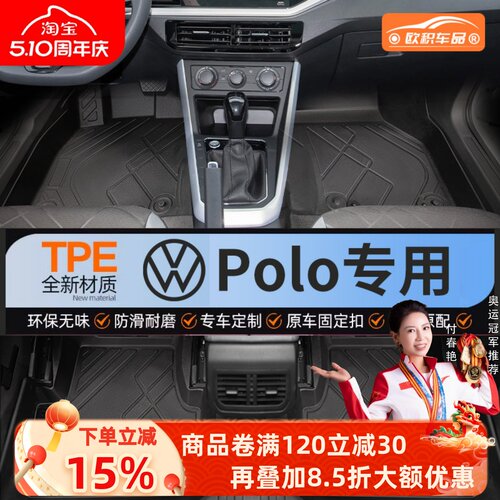【POLO】专用脚垫贴合无异味