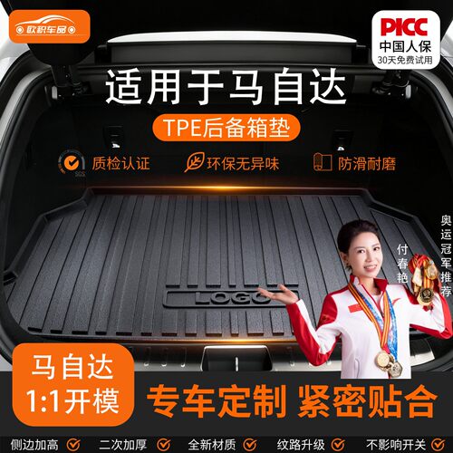 【马自达】专用全包围后备箱垫！