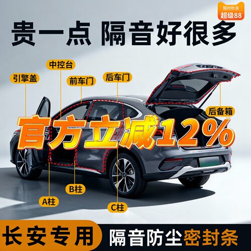 【长安专用】强效隔音降噪密封条