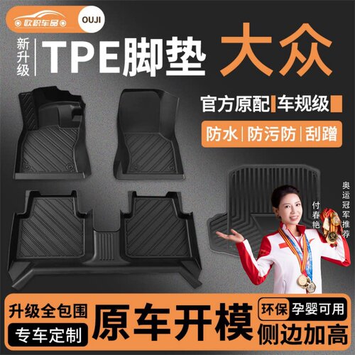 【大众】专用TPE脚垫精准贴合