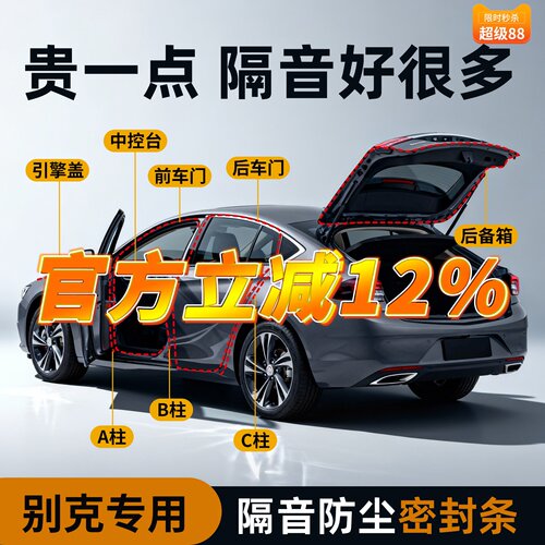 【别克专用】强效隔音降噪密封条