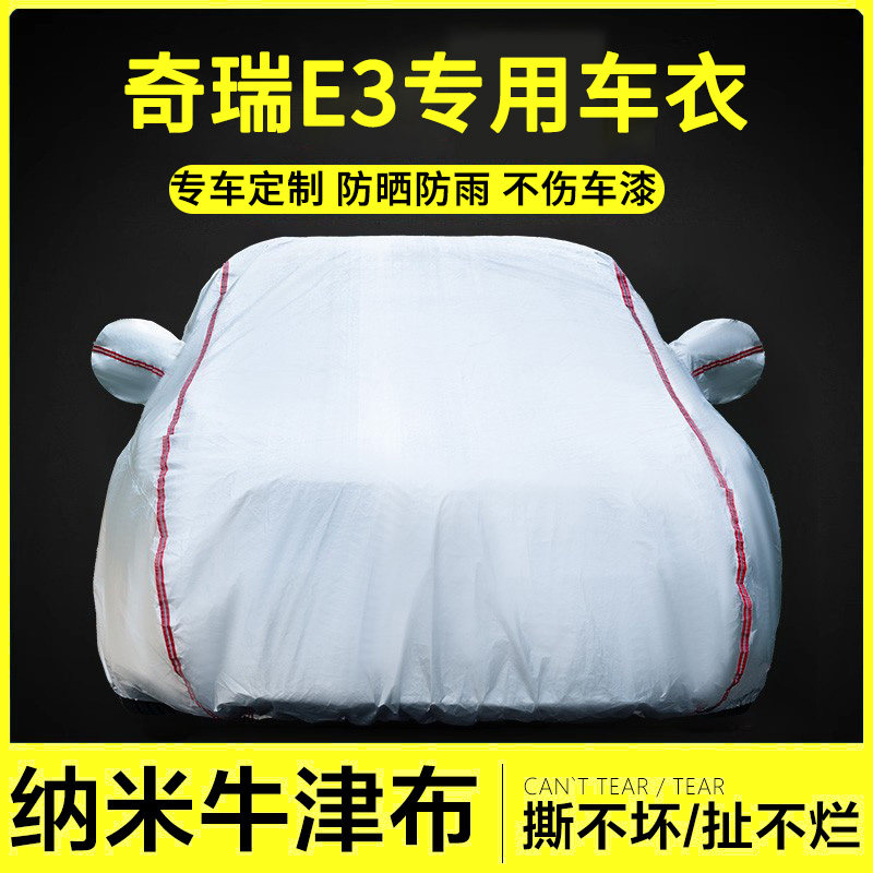 奇瑞E3牛津布车衣罩防雨隔热